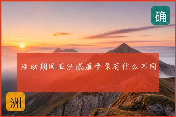 活动期间亚洲威廉登录有什么不同