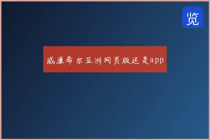 威廉希尔亚洲网页版还是app