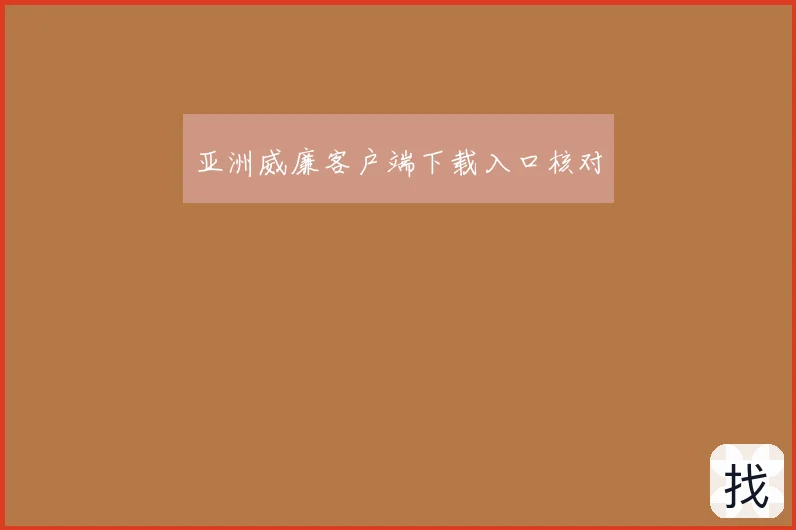 亚洲威廉客户端下载入口核对