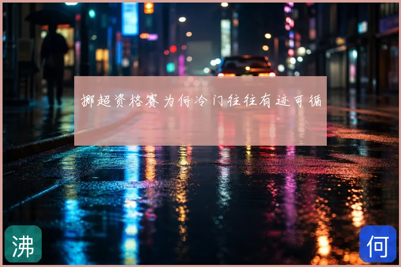 挪超资格赛为何冷门往往有迹可循