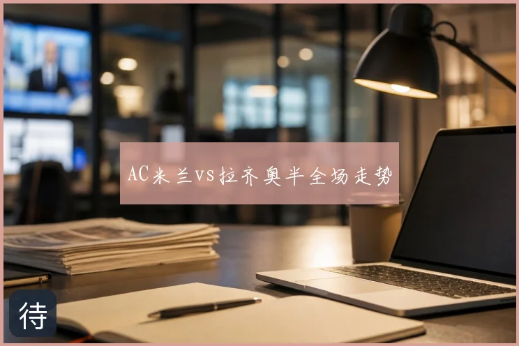 AC米兰vs拉齐奥半全场走势