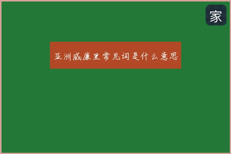 亚洲威廉里常见词是什么意思