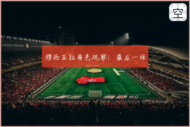 穆西亚拉角色观察：最后一传