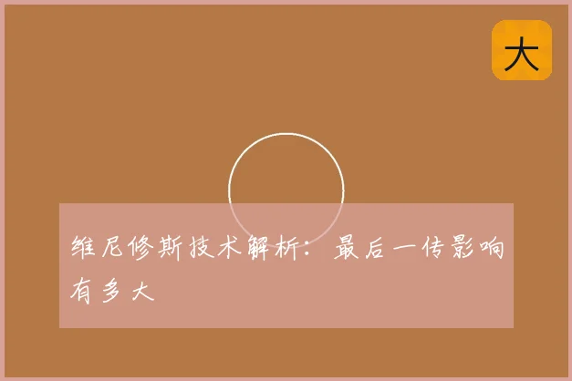 维尼修斯技术解析：最后一传影响有多大