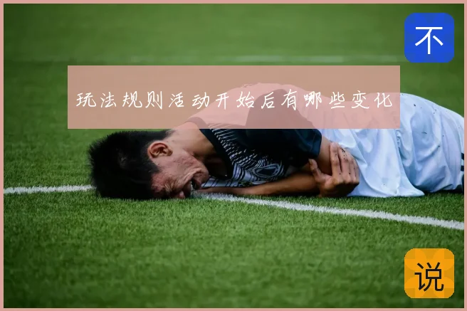 玩法规则活动开始后有哪些变化